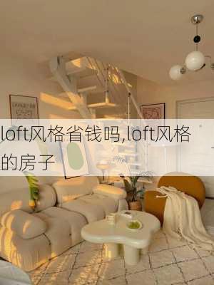 loft风格省钱吗,loft风格的房子