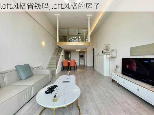 loft风格省钱吗,loft风格的房子