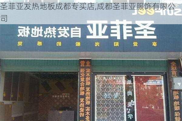 圣菲亚发热地板成都专买店,成都圣菲亚服饰有限公司