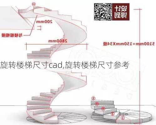 旋转楼梯尺寸cad,旋转楼梯尺寸参考