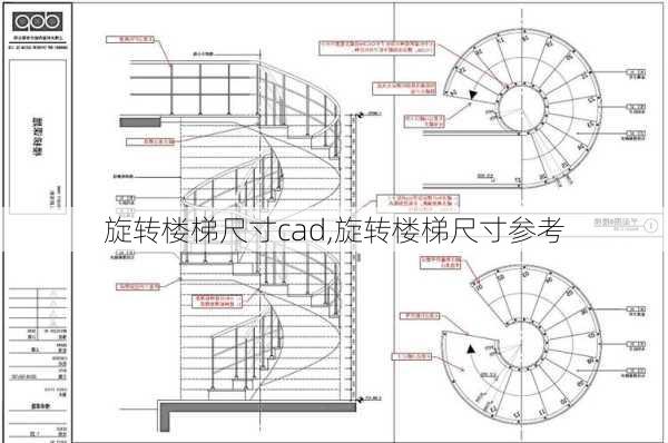 旋转楼梯尺寸cad,旋转楼梯尺寸参考