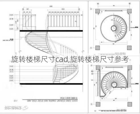 旋转楼梯尺寸cad,旋转楼梯尺寸参考