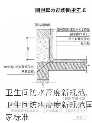 卫生间防水高度新规范,卫生间防水高度新规范国家标准