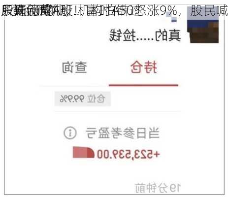 “黄金周”
股疯涨成A股！富时A50怒涨9%，股民喊
所开门营业，机构怕错过
只选wifi航班...