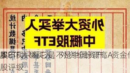 买不买只看它是不是中国资产，资金借
股ETF、
本ETF大举买入，外资纷纷调高A股评级