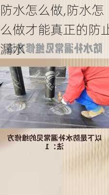 防水怎么做,防水怎么做才能真正的防止漏水