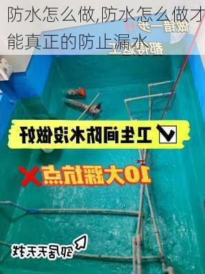 防水怎么做,防水怎么做才能真正的防止漏水