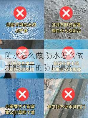 防水怎么做,防水怎么做才能真正的防止漏水