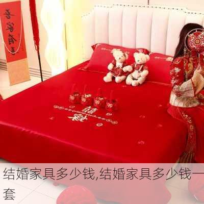 结婚家具多少钱,结婚家具多少钱一套