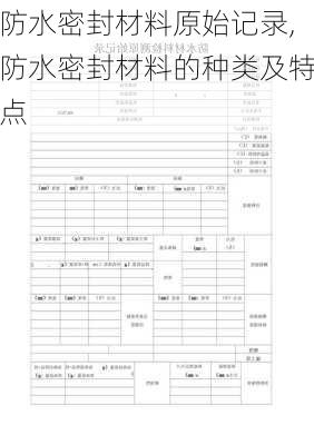 防水密封材料原始记录,防水密封材料的种类及特点