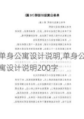 单身公寓设计说明,单身公寓设计说明200字