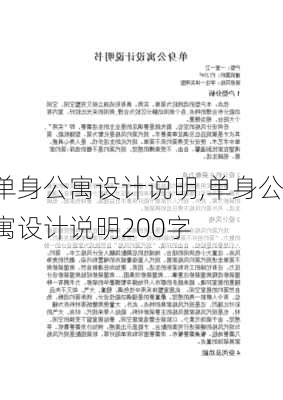 单身公寓设计说明,单身公寓设计说明200字