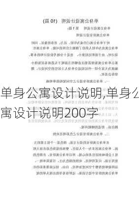 单身公寓设计说明,单身公寓设计说明200字