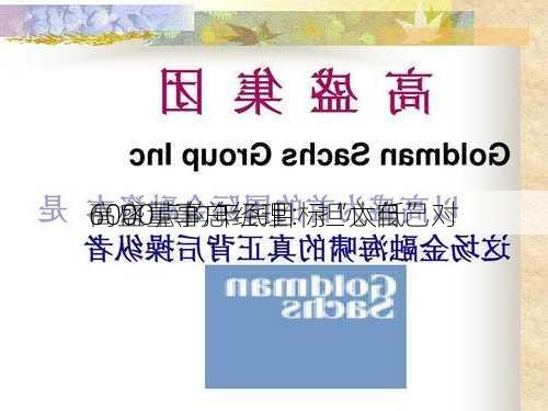 高盛董事总经理：担心自己对
6000点的年底目标“太低”