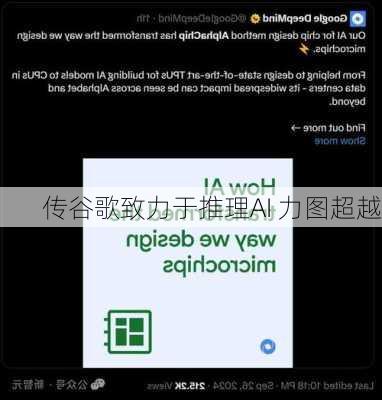 传谷歌致力于推理AI 力图超越
