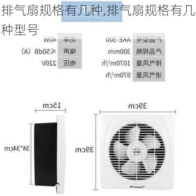 排气扇规格有几种,排气扇规格有几种型号