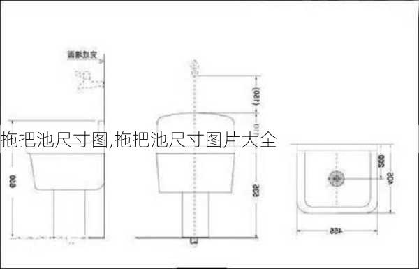 拖把池尺寸图,拖把池尺寸图片大全