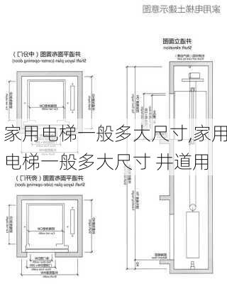 家用电梯一般多大尺寸,家用电梯一般多大尺寸 井道用