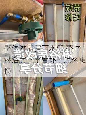 整体淋浴房下水管,整体淋浴房下水管坏了怎么更换