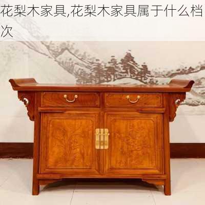 花梨木家具,花梨木家具属于什么档次