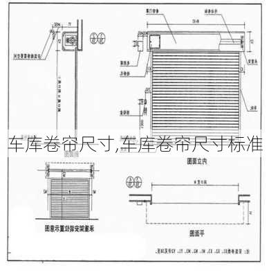 车库卷帘尺寸,车库卷帘尺寸标准