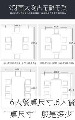 6人餐桌尺寸,6人餐桌尺寸一般是多少