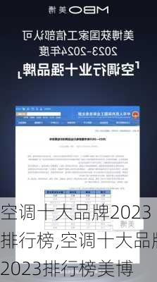 空调十大品牌2023排行榜,空调十大品牌2023排行榜美博