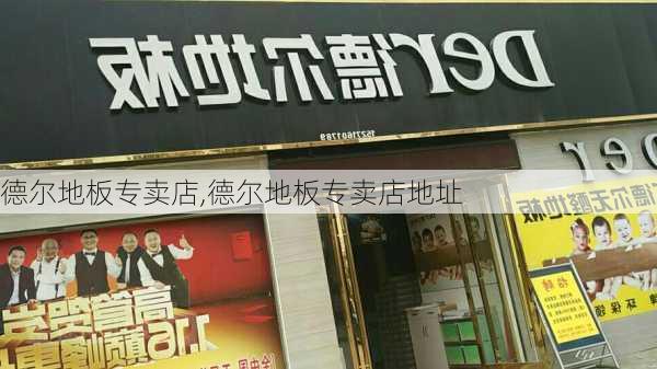 德尔地板专卖店,德尔地板专卖店地址