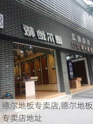 德尔地板专卖店,德尔地板专卖店地址