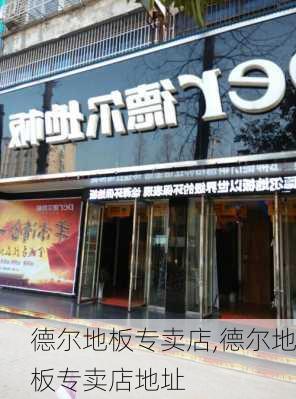 德尔地板专卖店,德尔地板专卖店地址