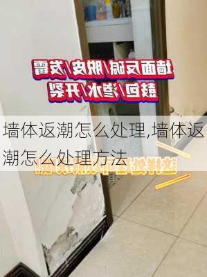 墙体返潮怎么处理,墙体返潮怎么处理方法