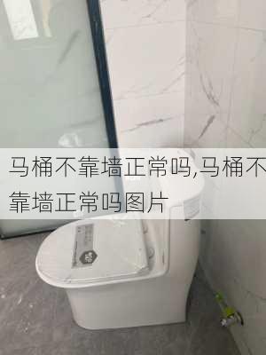 马桶不靠墙正常吗,马桶不靠墙正常吗图片