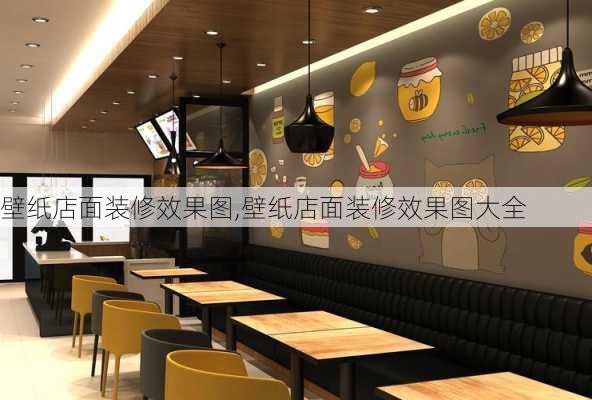 壁纸店面装修效果图,壁纸店面装修效果图大全