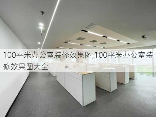 100平米办公室装修效果图,100平米办公室装修效果图大全