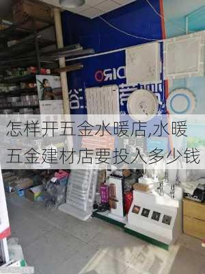 怎样开五金水暖店,水暖五金建材店要投入多少钱