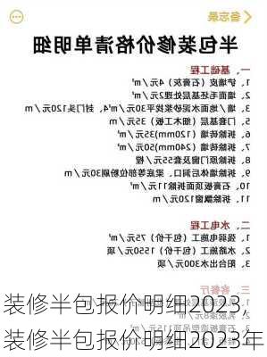 装修半包报价明细2023,装修半包报价明细2023年