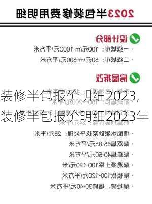 装修半包报价明细2023,装修半包报价明细2023年