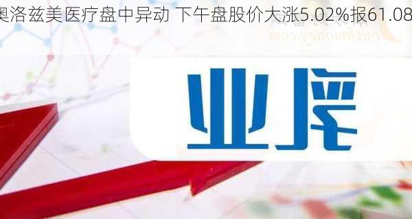 奥洛兹美医疗盘中异动 下午盘股价大涨5.02%报61.08
