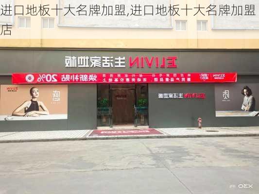 进口地板十大名牌加盟,进口地板十大名牌加盟店