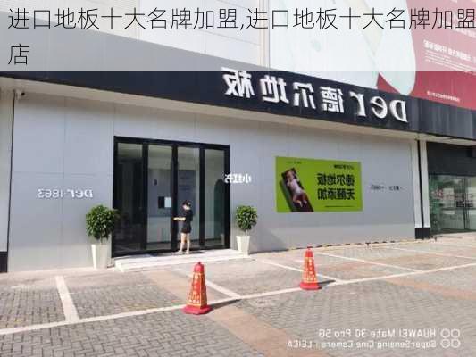 进口地板十大名牌加盟,进口地板十大名牌加盟店