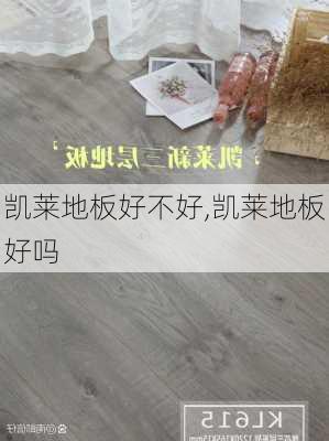 凯莱地板好不好,凯莱地板好吗