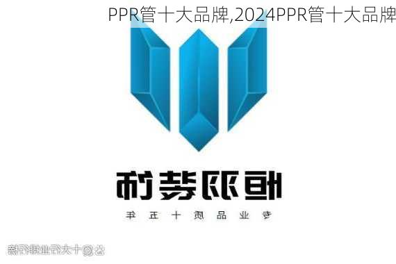 PPR管十大品牌,2024PPR管十大品牌