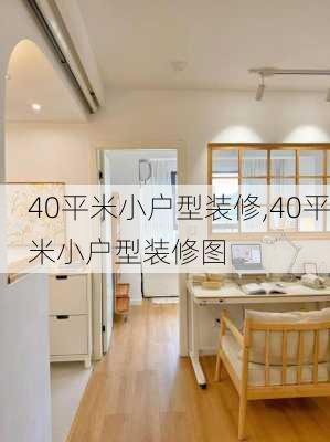 40平米小户型装修,40平米小户型装修图