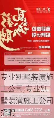 专业别墅装潢施工公司,专业别墅装潢施工公司招聘