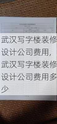 武汉写字楼装修设计公司费用,武汉写字楼装修设计公司费用多少