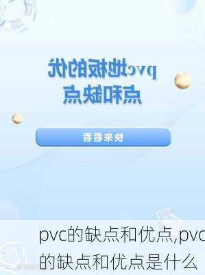 pvc的缺点和优点,pvc的缺点和优点是什么