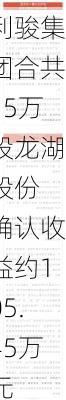 利骏集团合共15万股龙湖股份 确认收益约105.45万
元