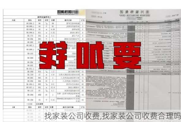 找家装公司收费,找家装公司收费合理吗