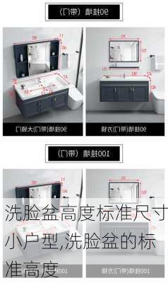 洗脸盆高度标准尺寸小户型,洗脸盆的标准高度