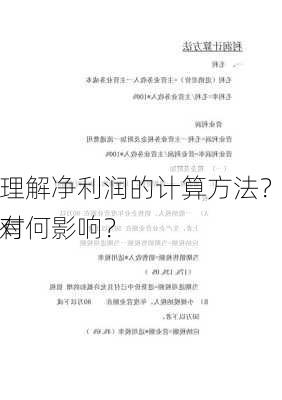 如何理解净利润的计算方法？这些方法对
财务有何影响？